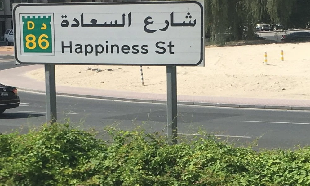خیابان هپی نس در دبی